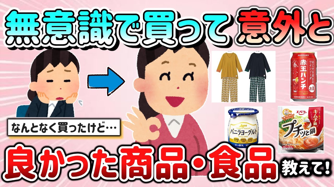 【有益スレ】無意識でなんとなく買ったけど、良かった商品・美味しかった物教えて！【ガルちゃんGirlschannelまとめ】