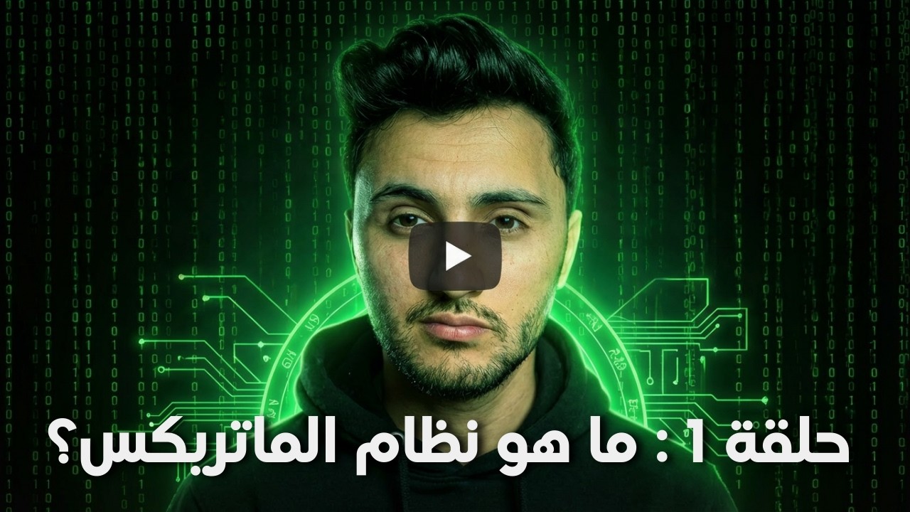لايف 1 حلقة : نظام الماتريكس | لماذا لم تكن تعرف هذا؟