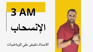 الانسحاب للسنة الثالثة متوسط