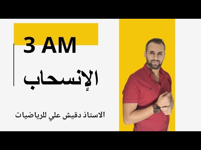 الانسحاب للسنة الثالثة متوسط