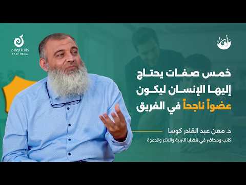 How to Be an Effective Team Member | Dr. Maan Abdul Qadir Kousa | Asmar