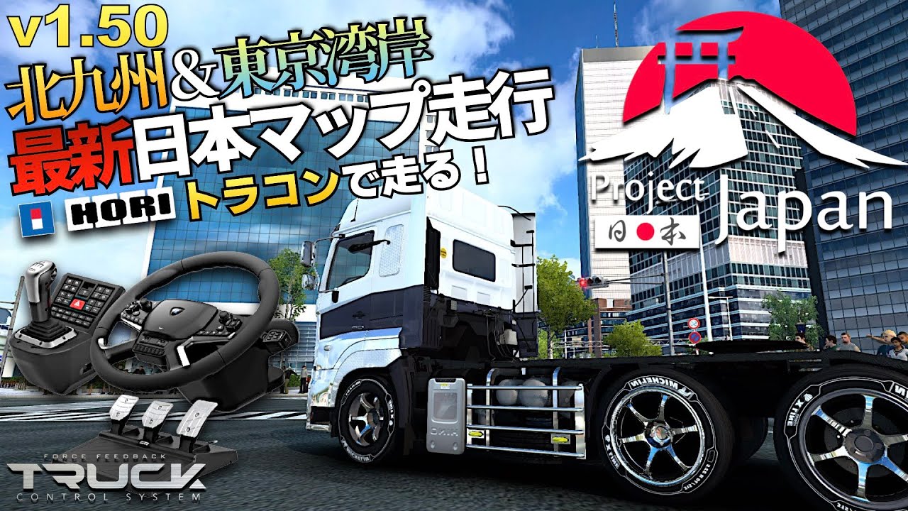 Project Japanを走る🚚 2024年9月14日【Truck Control System