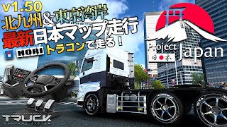 【最新日本マップ】HORIのトラコンでProject Japanを走る🚚 2024年9月14日【Euro Truck Simulator 2】ラバルル芸夢