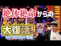 【ラスベガス スロット】残り$20の絶体絶命からの大復活！ムネTVに大勝利来るーーの巻