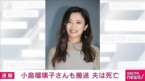 小島瑠璃子さんの夫死亡　小島さんは体調不良で搬送も命に別状なし(2025年2月4日)