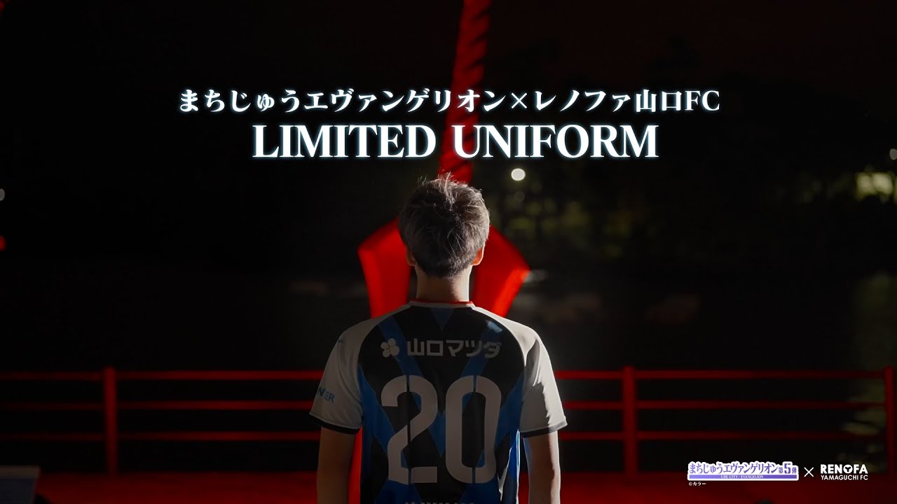まちじゅうエヴァンゲリオン×レノファ山口FC」 CONCEPT MOVIE まちじゅうエヴァンゲリオン×レノファ山口FC」 CONCEPT MOVIE