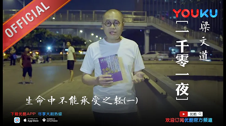 一千零一夜 第196夜：生命中不能承受之轻(一) 生命轻得叫人负担不了 优酷每周一周四更新 - 天天要闻