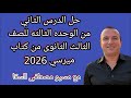 حل الدرس الثاني من الوحده الثالثه للصف الثالث الثانوي من كتاب ميرسى 2026