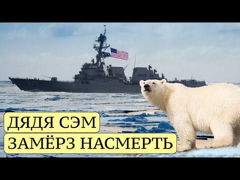 США и Севморпуть: имеют право, но не могут