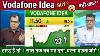 Vodafone Idea share latest news,Buy ? Analysis Anuj Singhal/vi share AGR news,idea target 2030