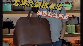 愛馬仕 最難取得的俄羅斯皮 沈船皮 Volynka bolide 45 全台唯一 超級稀有商品 收藏