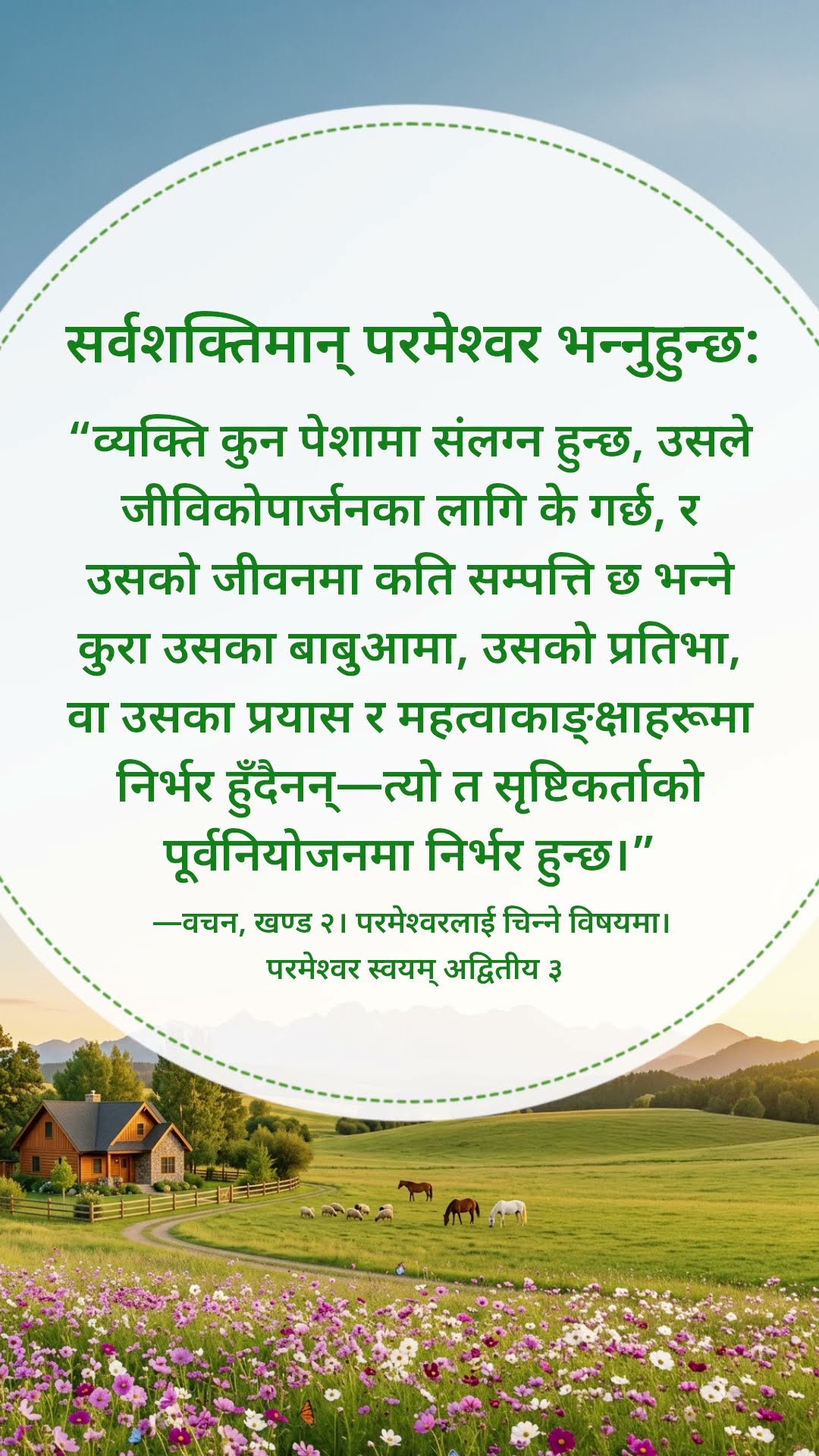 परमेश्‍वर हामीले उहाँका वचनहरूको यो खण्ड शान्त भएर पढौँ भन्‍ने चाहनुहुन्छ