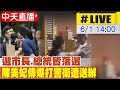 【中天直播#LIVE】台中超狂媽媽 選市長+總統 慘虧250萬 傳爆打傷警衛 辱罵打警察送辦 現場最新 20240601 @CtiNews