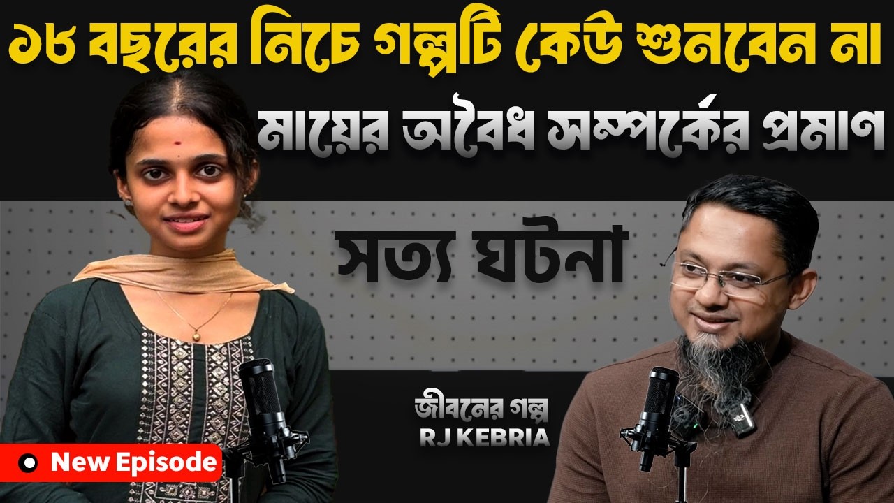 মায়ের অবৈধ সম্পর্কের প্রমাণ আমি | জীবনের গল্প | Dhaka Fm90.4 | Rj Kebria | True Story
