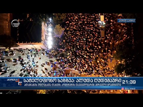 სატელეფონო ინტერვიუ ალუდა ღუდუშაურთან
