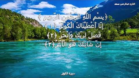 سورة الكوثر عبد الرحمن مسعد / Surah al kawthar
