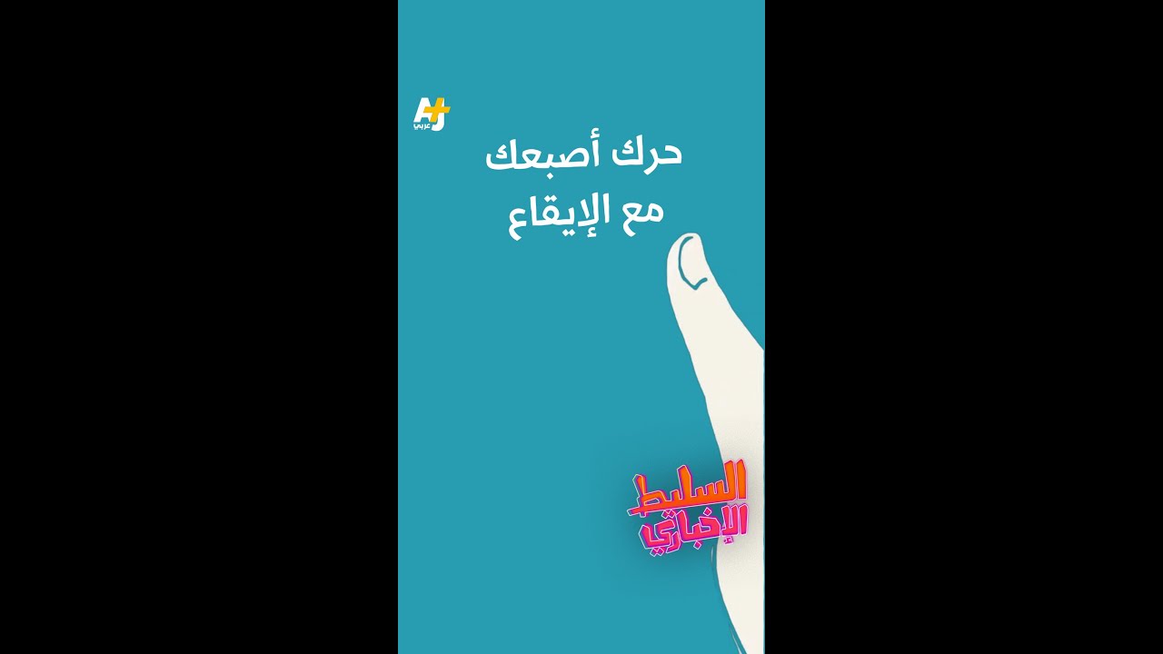 حرك أصبعك مع الإيقاع