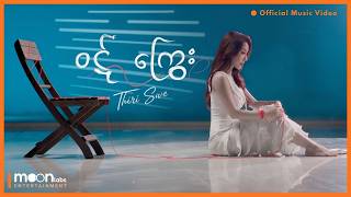 ဝဋ်ကြွေး - Thiri Swe (Official Music Video)