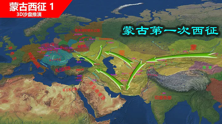 6分鐘了解蒙古擴張過程，3D沙盤演示成吉思汗第一次西征(信息素戰史-蒙古西征1) - 天天要聞