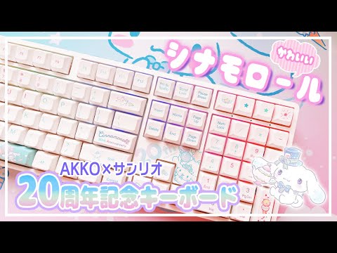 【第2弾シナモロールキーボード】20周年を記念してデザイン