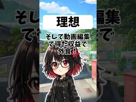 無職YouTuberの「思い描いていた生活」と「実際の生活」#Shorts#あるある#理想と現実#無職#底辺YouTuber#日常のサムネイル