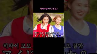 モモのギャップすごすぎるwさすが0ヶ国語！w twice misamo momo