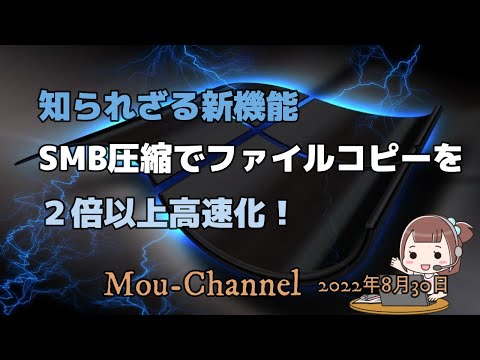 Windows11●10●知られざる新機能●SMB圧縮でファイルコピーを2倍以上高速化! hqdefault