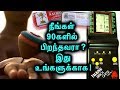 1990&#39;s கிட்ஸ் இதை மிஸ் பண்ணாதீங்க! | Don&#39;t Miss it! | Tamil Mojo!