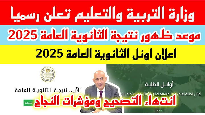 موعد ظهور نتيجة الثانوية العامة 2025 اوائل الثانوية العامة 2025 انتهاء التصحيح ومؤشرات النجاح