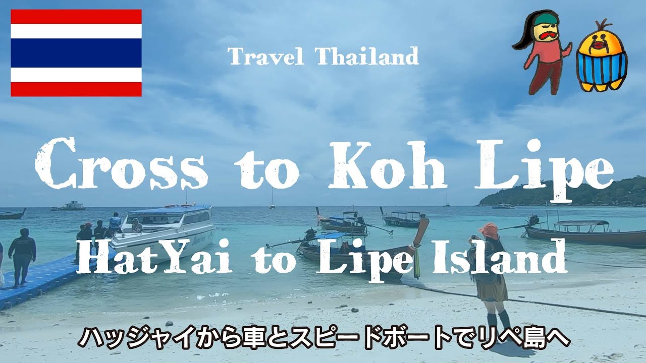 タイ南部の小さな島 リペ島へ列車と車と船で行く方法 予約サイト12goが超絶便利 あるがままケセラセラ