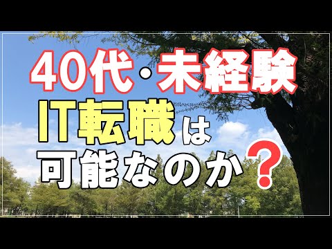 40代未経験で【IT転職】は可能なのか？解決策を考えてみた。