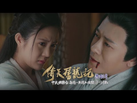 【金庸武俠】《倚天屠龍記》EP05：愛上不該愛的人 紀曉芙拿刀刺向楊逍｜中天娛樂台ＣＨ３９｜１１／２９晚間９點 @CtitvDrama