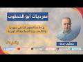 هستـ ـيريا ترافق خ ط ف العلويات (سرديات أبو الخــطوب 54)