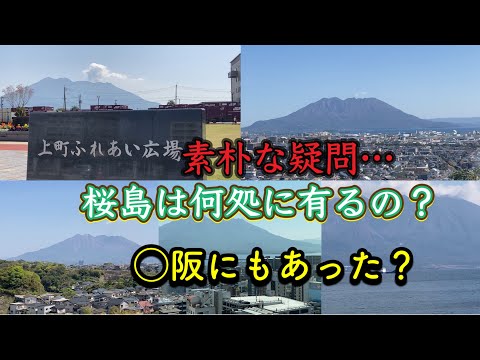 【鹿児島】のシンボル桜島…他府県民から観ると知らないコトだらけ…鹿児島ケンミンは解るはず…⁉️