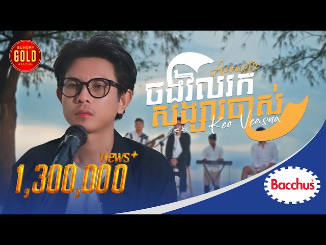 ចង់វិលរកសង្សារចាស់ - កែវ វាសនា ( Acoustic )