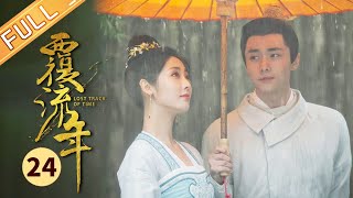 【ENG SUB】《覆流年 Lost Track of Time》第24集 穆川从心中放下陆安然【芒果TV季风频道】