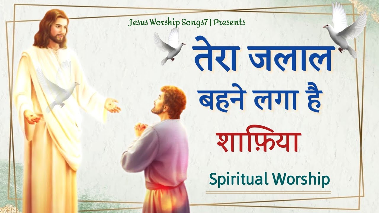       Tera Jalal  New Masih Song  2021  Jesus Worship Songs7