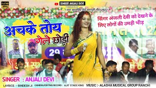       Singer Anjali Devi  New Theth Nagpuri  Song 2022 