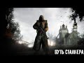 DAYZ STALKER RP | ПУТЬ СТАЛКЕРА | Я - СТАЛКЕР