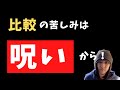 「比較の苦痛」から、逃れるには？