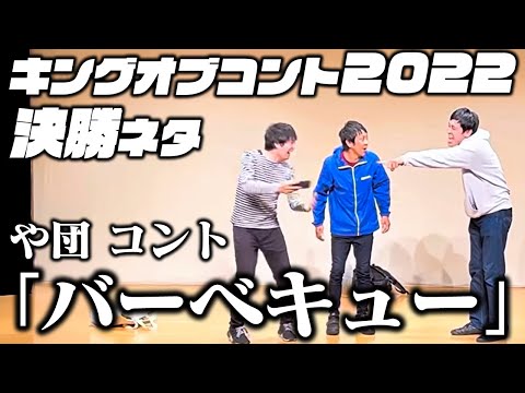 【や団】コント「バーベキュー」キングオブコント2022 決勝ネタ