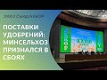 Поставки удобрений: Минсельхоз признался в сбоях, фермеры на съезде АККОР возмущены