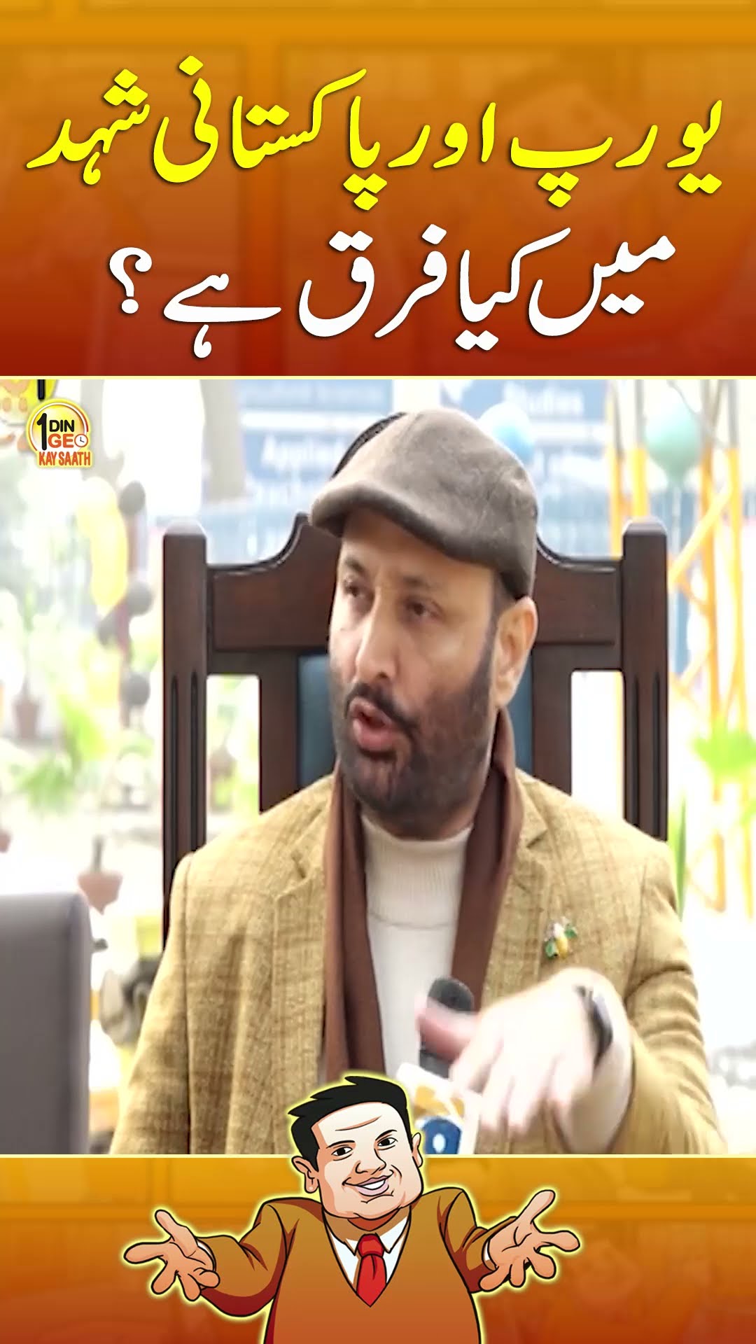What is difference between Europe and Pakistan honey? - #aikdingeokaysaath #suhailwarraich #geonews