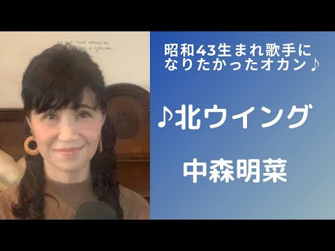 昭和43年生まれ歌手になりたかったオカン♪中森明菜♪北ウイング♪カラオケ歌って見た