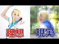 男性コスプレイヤーの理想と現実の差がヒド過ぎるwww
