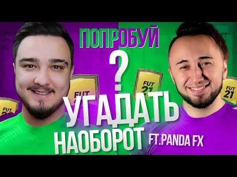 видео: ПОПРОБУЙ УГАДАТЬ НАОБОРОТ vs. PANDAFX