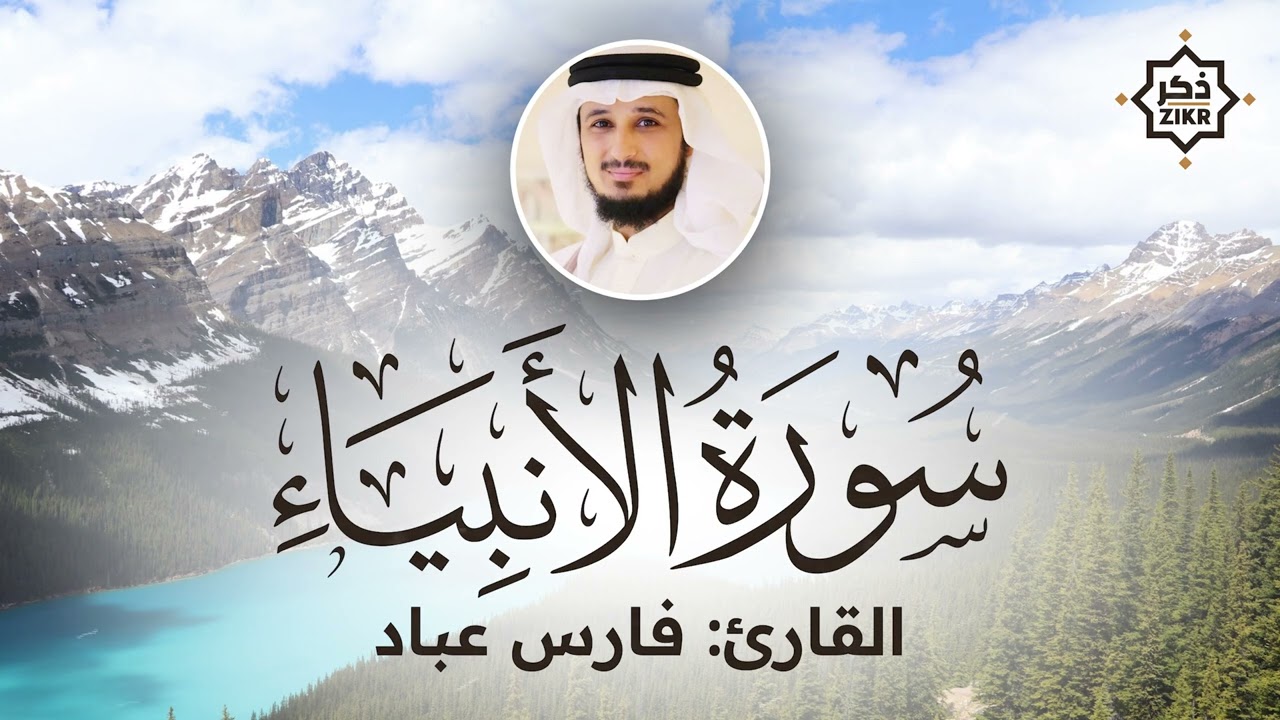 تلاوة هادئة   سورة الأنبياء   فارس عباد   Sorah Al Anbiya'   Beautiful Qur'an Recitation