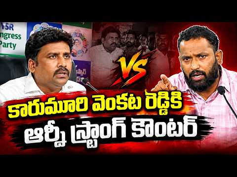 కారుమూరి వెంకట రెడ్డికి ఆర్పీ స్ట్రాంగ్ కౌంటర్ | Kirrak RP Counter to Karumuri Venkat Reddy | Aadhan