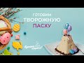 Секрет идеальной творожной пасхи