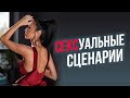 Сексуальные сценарии в сексе. Что это и для чего нужны? #Shorts